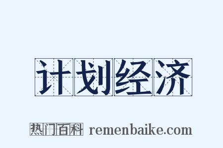 计划经济是什么意思的图片